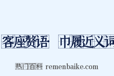 客座赘语·巾履近义词是什么意思的图片